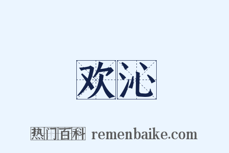 欢沁是什么意思的图片